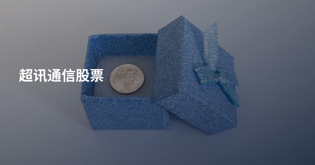超讯通信股票