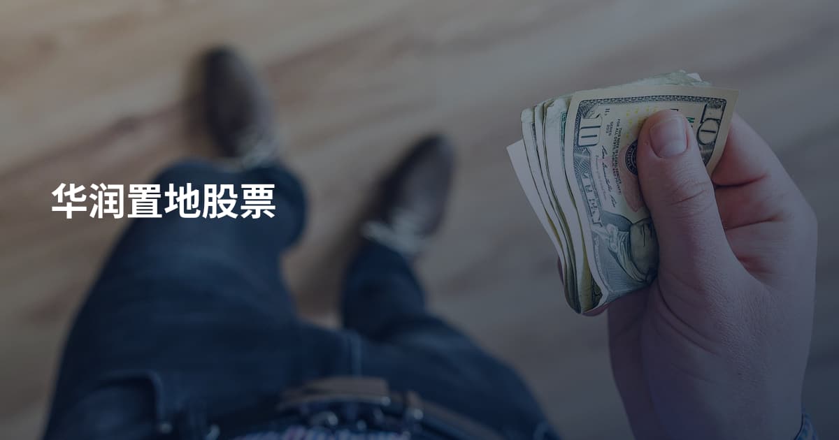 华润置地股票