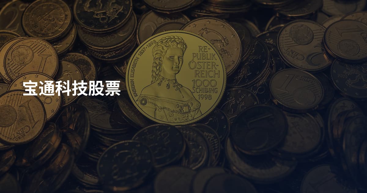 宝通科技股票