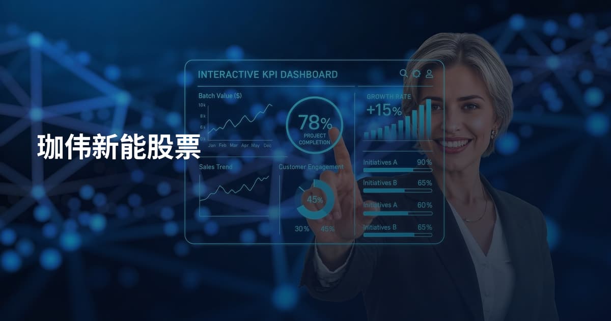 珈伟新能股票