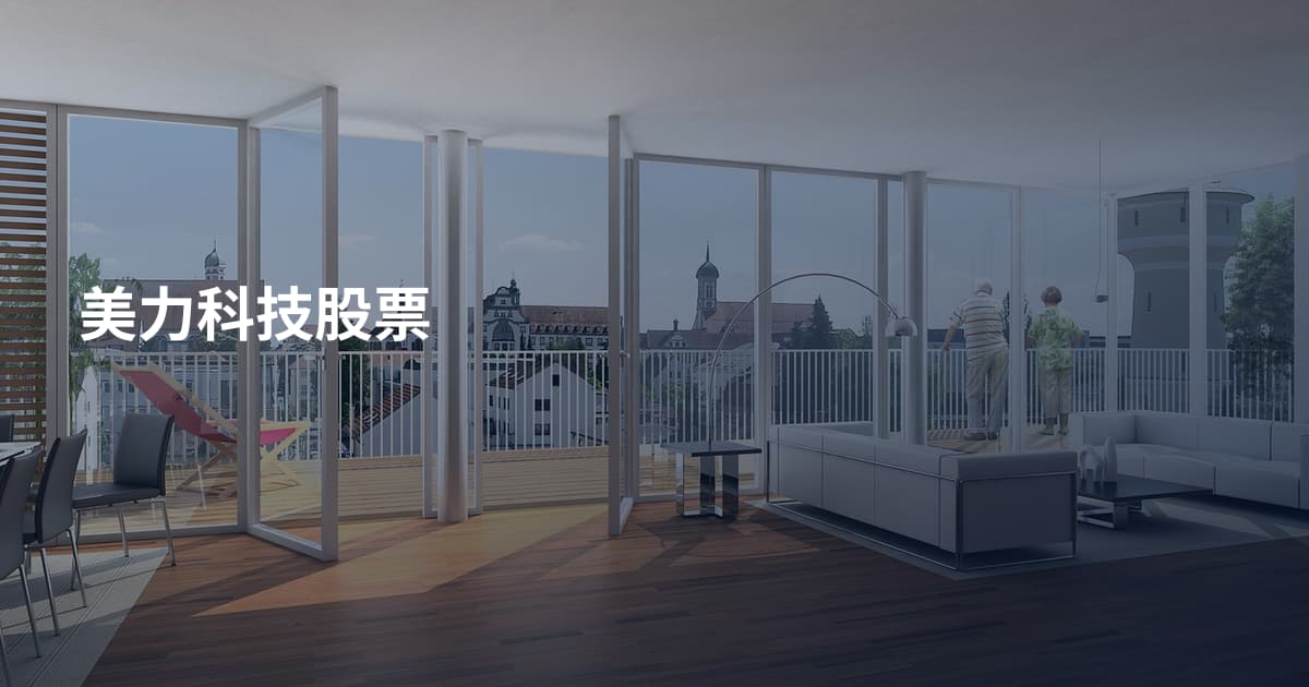 美力科技股票
