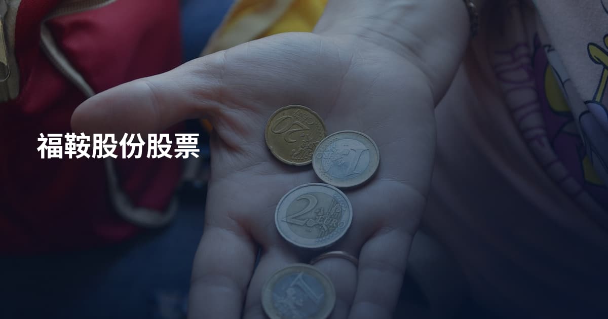 福鞍股份股票