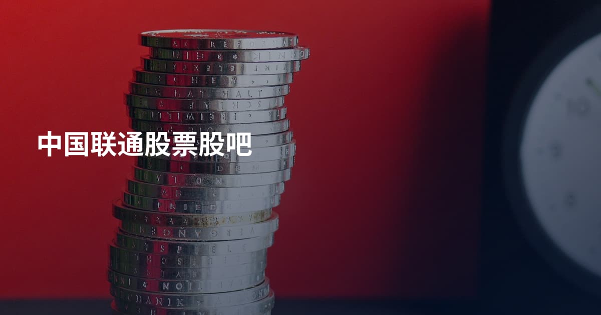 中国联通股票股吧