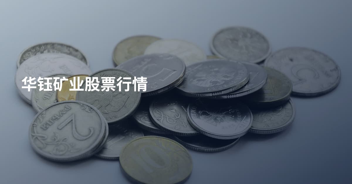 华钰矿业股票行情