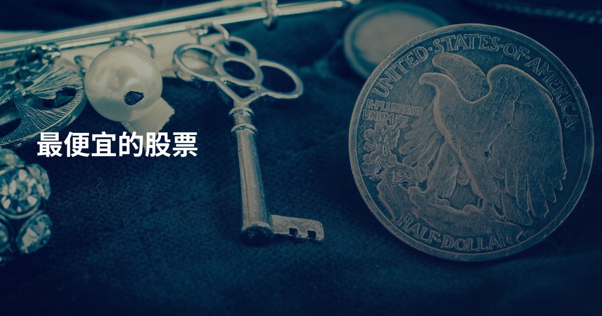 最便宜的股票
