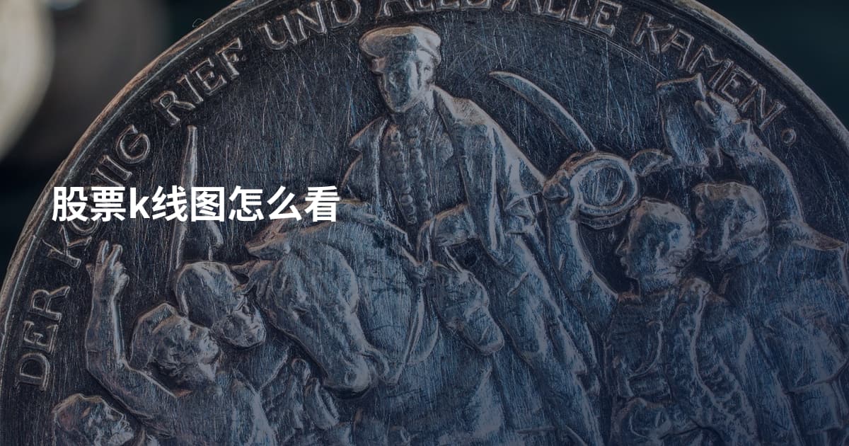 股票k线图怎么看