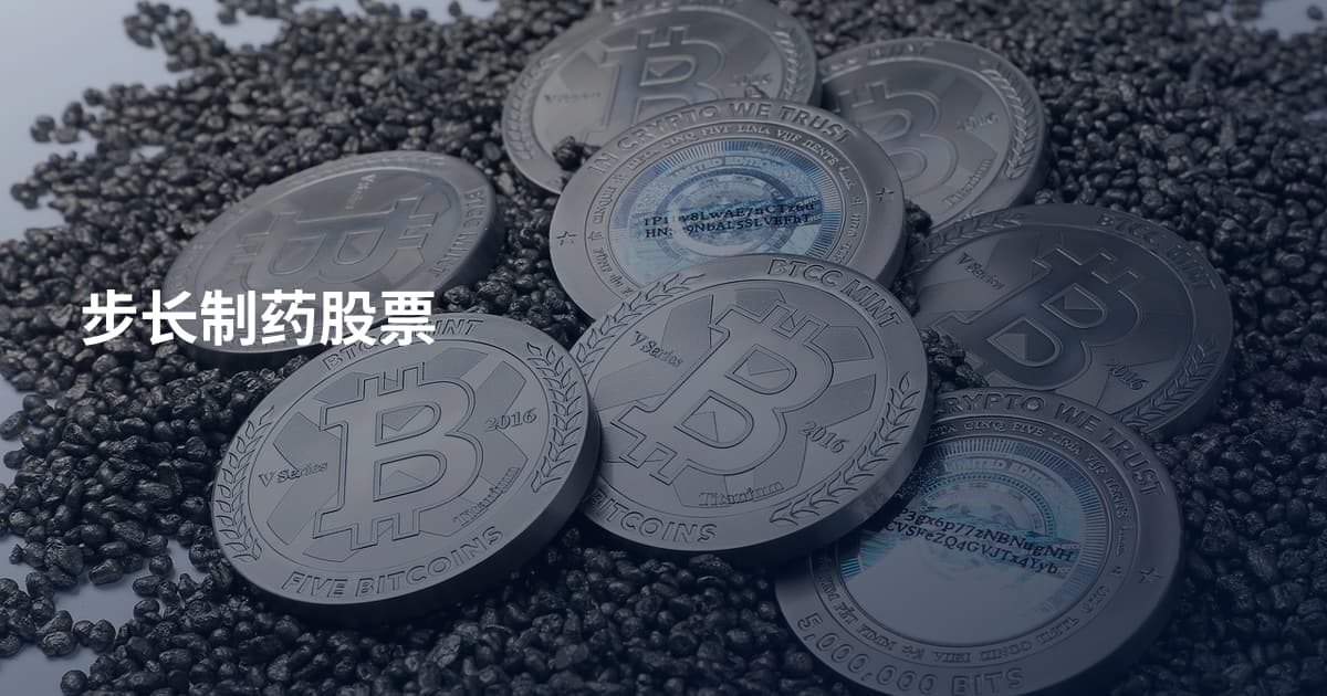 步长制药股票