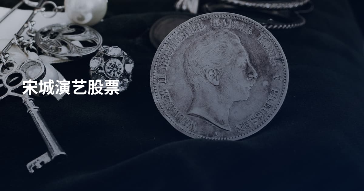 宋城演艺股票