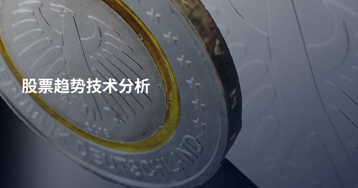 股票趋势技术分析