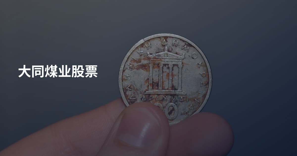 大同煤业股票