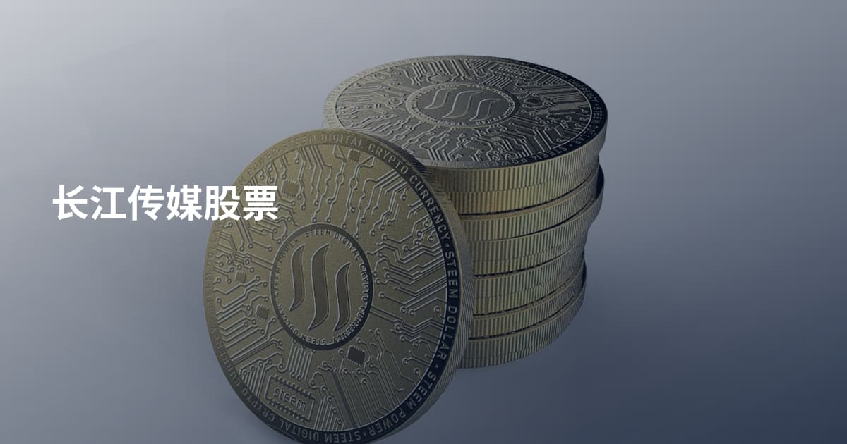 长江传媒股票