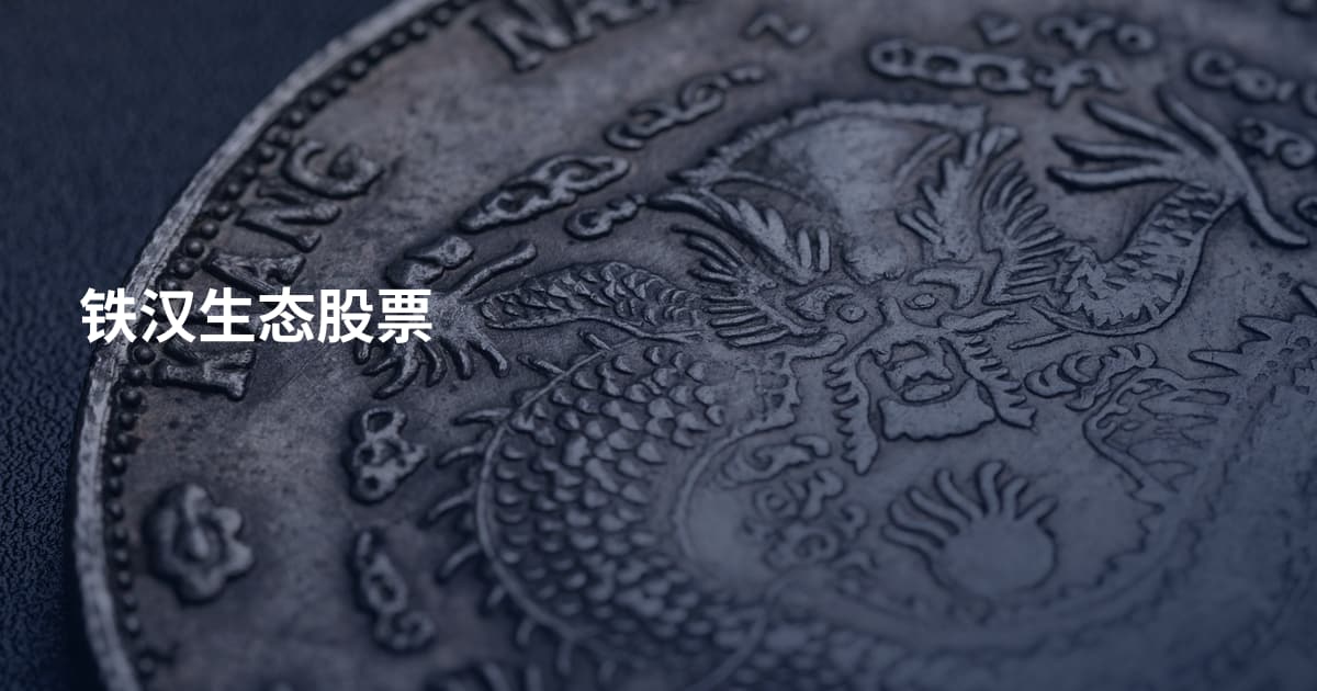 铁汉生态股票
