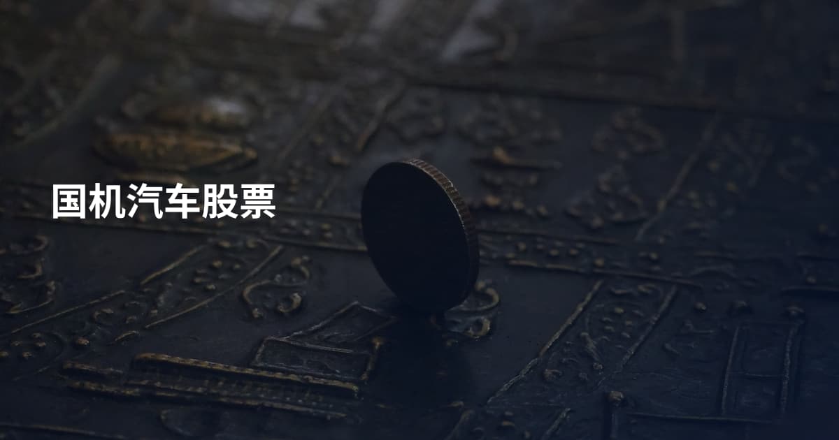 国机汽车股票