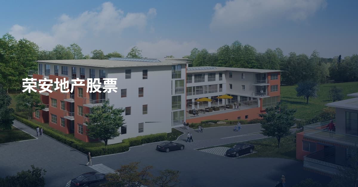 荣安地产股票