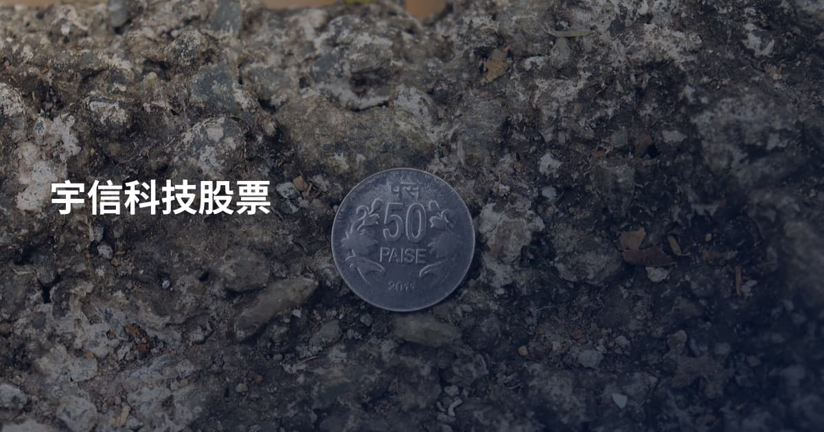 宇信科技股票