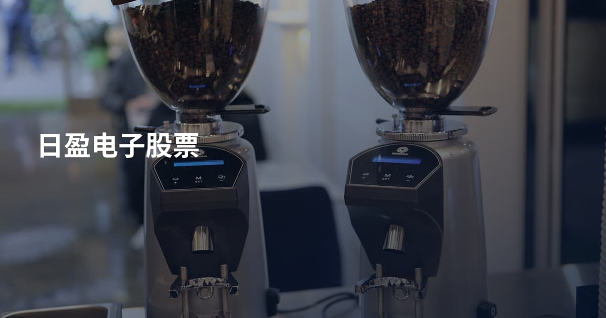 日盈电子股票