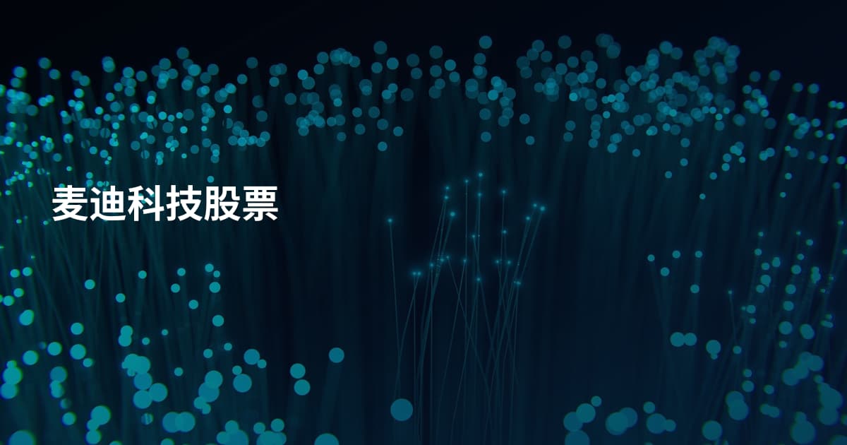 麦迪科技股票