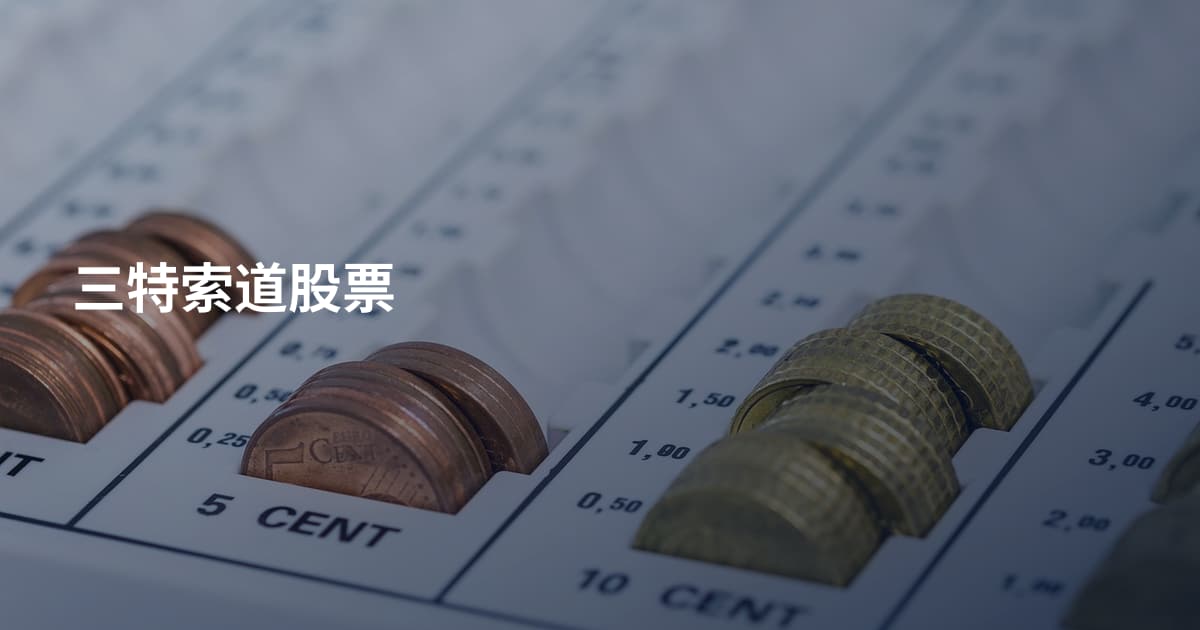 三特索道股票