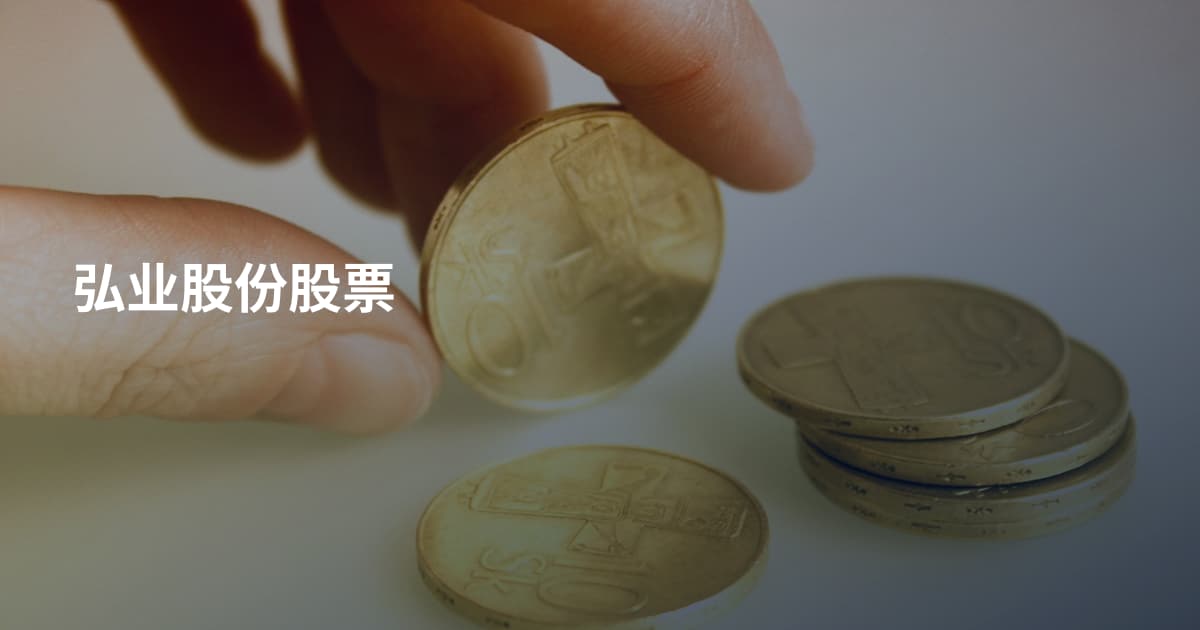 弘业股份股票
