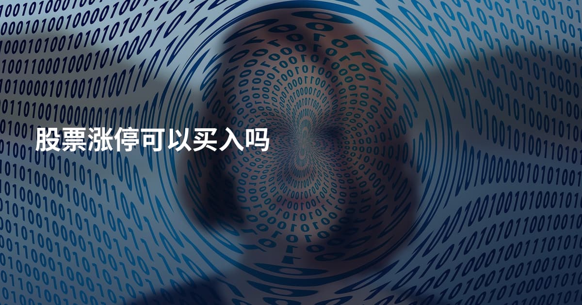 股票涨停可以买入吗