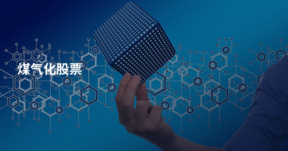 煤气化股票
