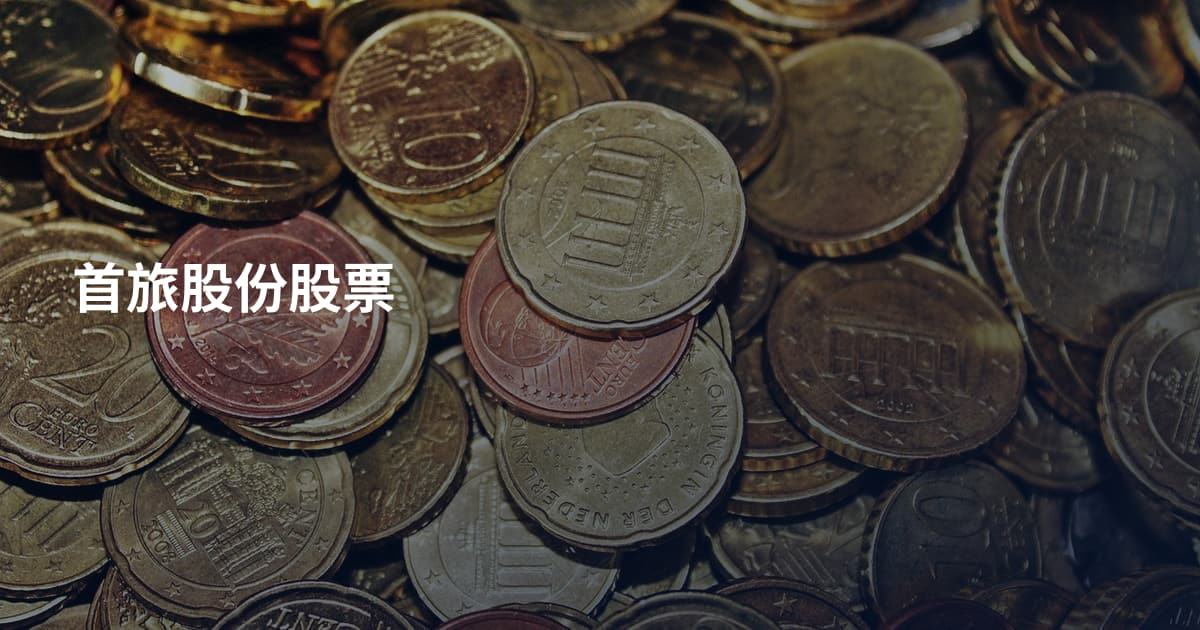 首旅股份股票