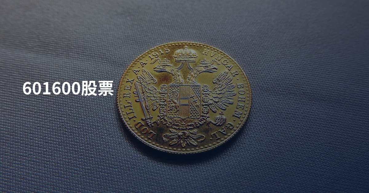 601600股票
