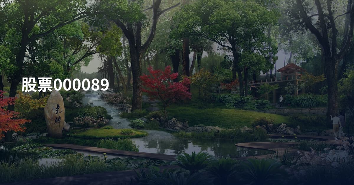 股票000089