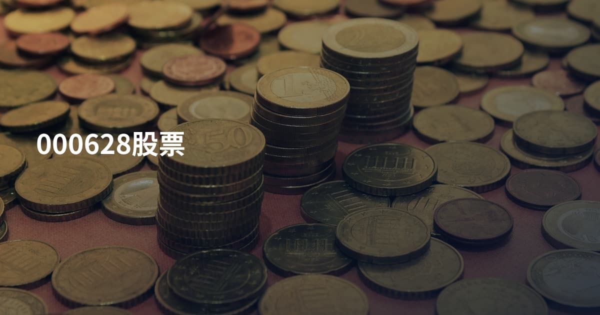 000628股票