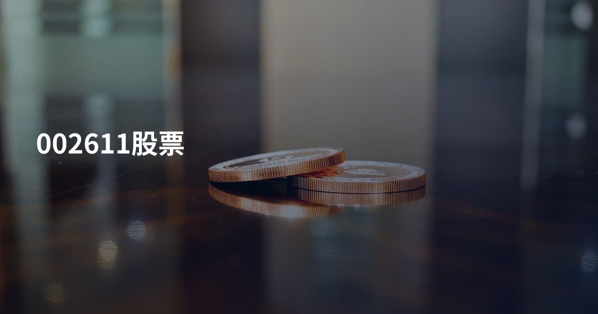 002611股票