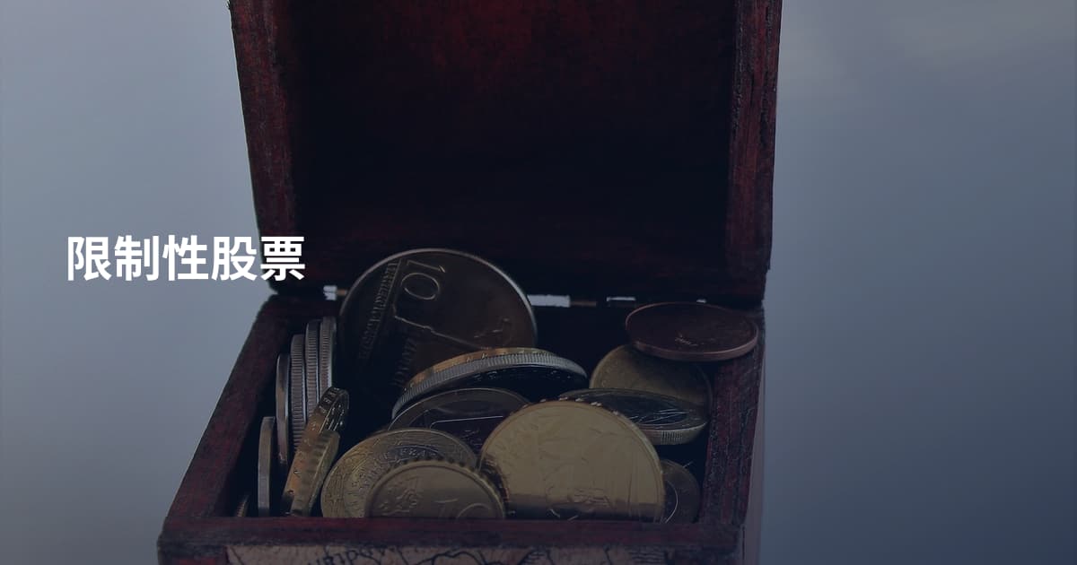 限制性股票