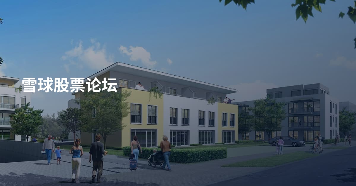 雪球股票论坛