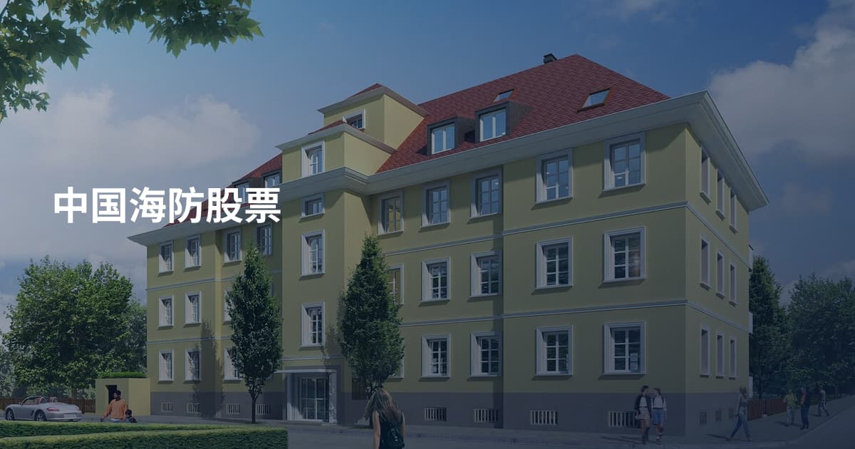 中国海防股票