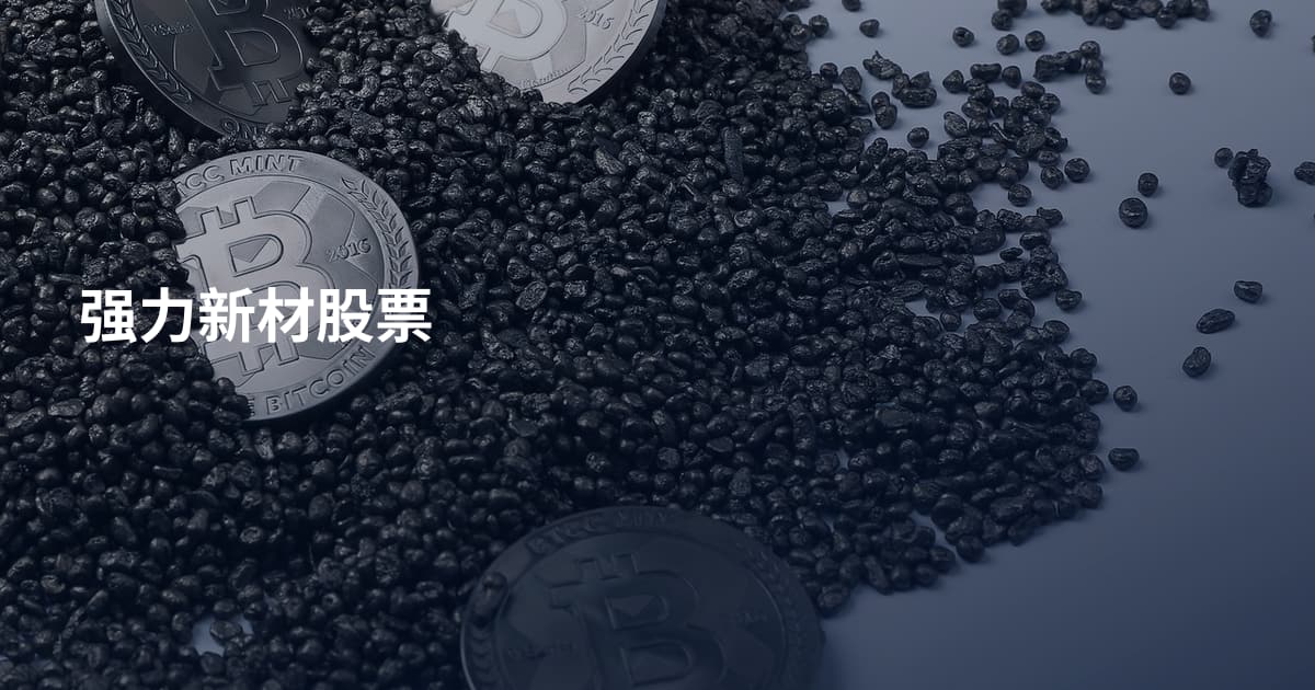 强力新材股票