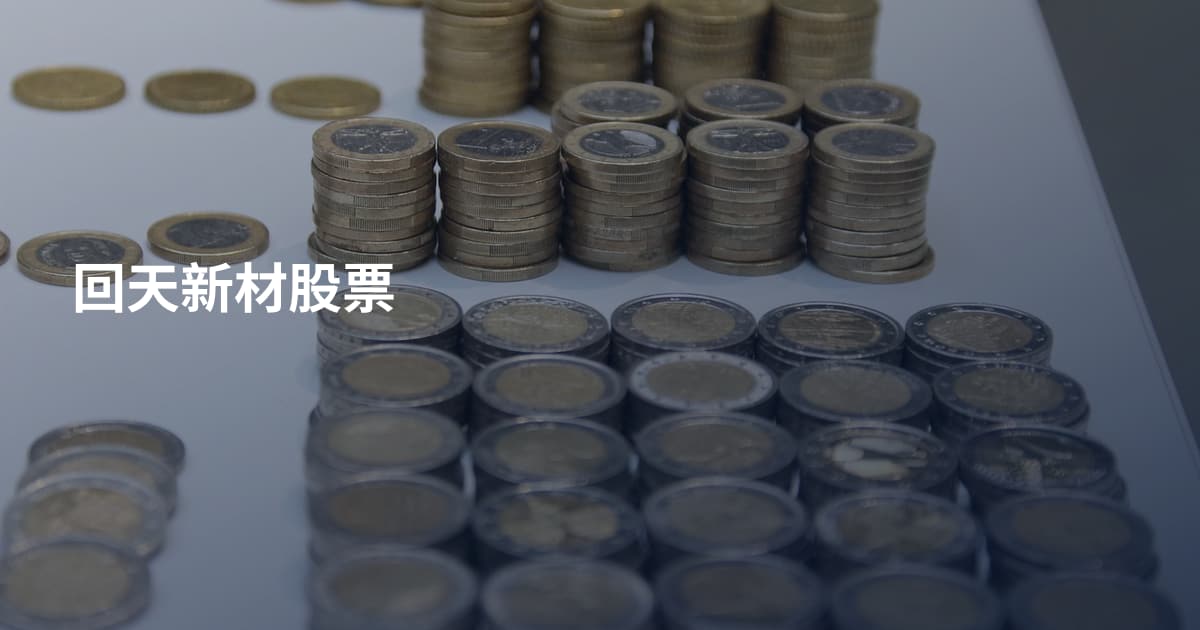 回天新材股票