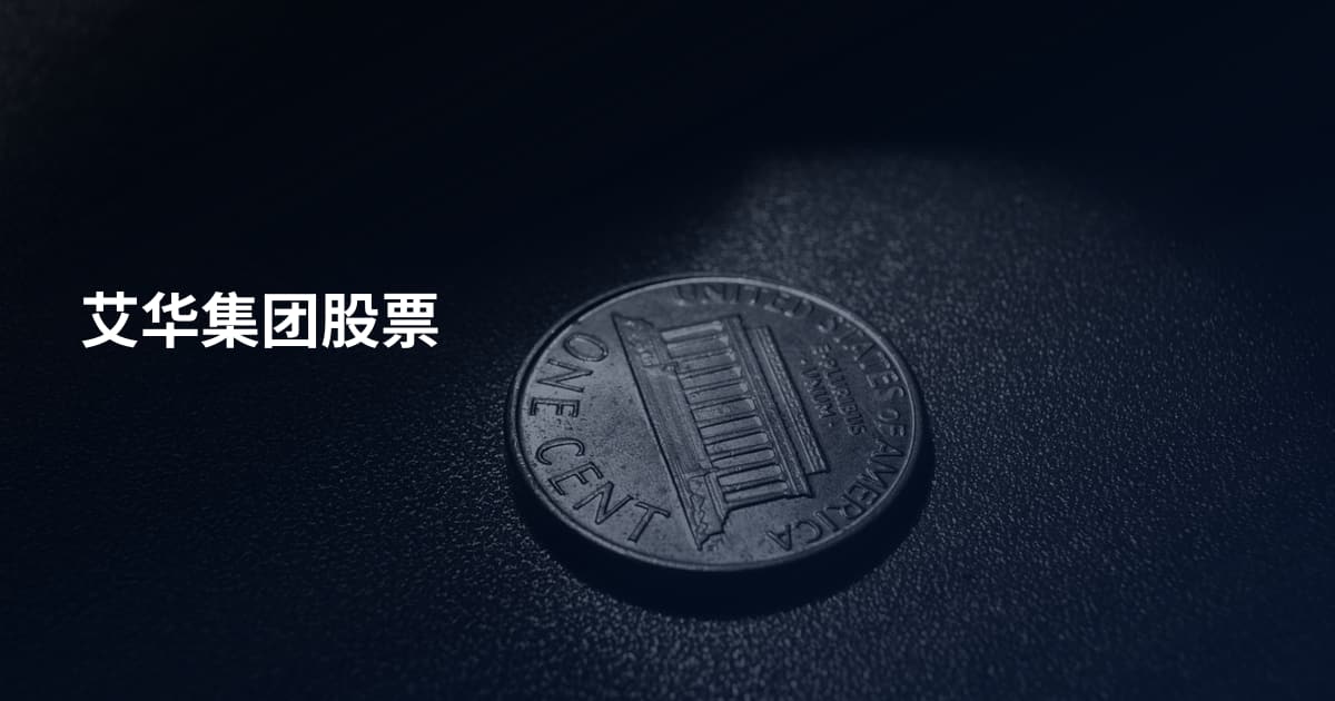 艾华集团股票