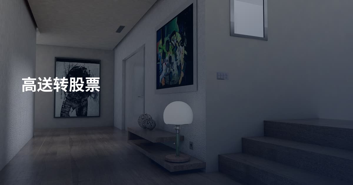 高送转股票