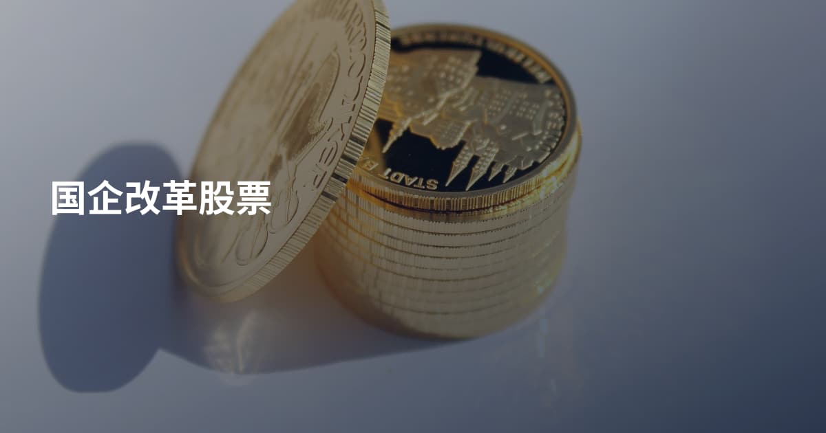 国企改革股票