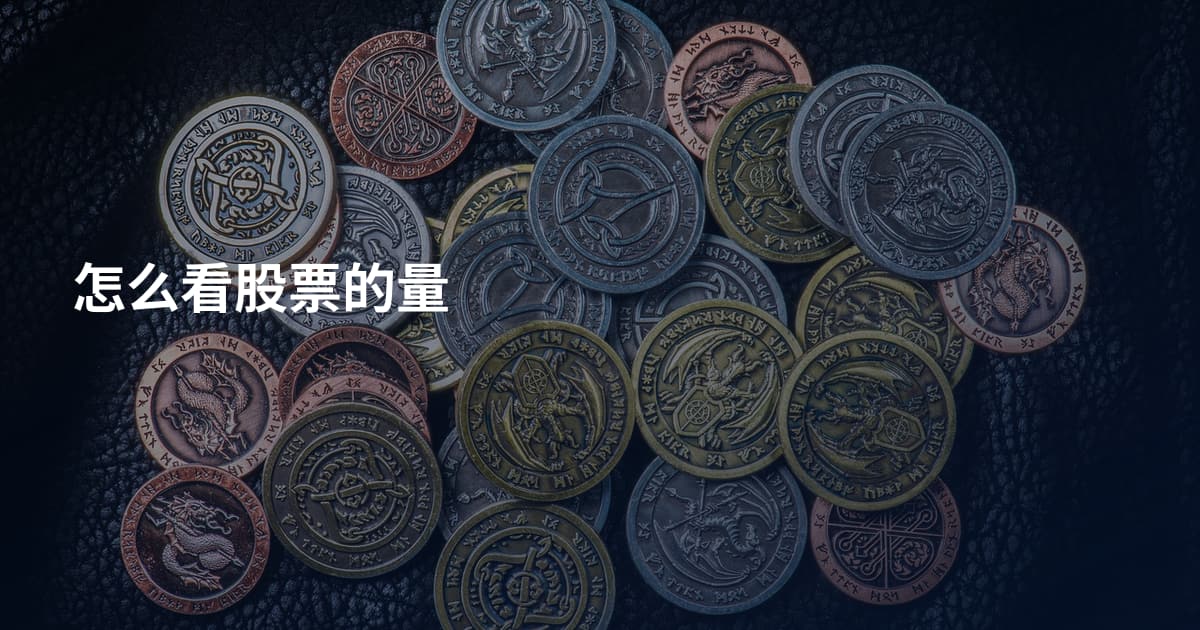 怎么看股票的量