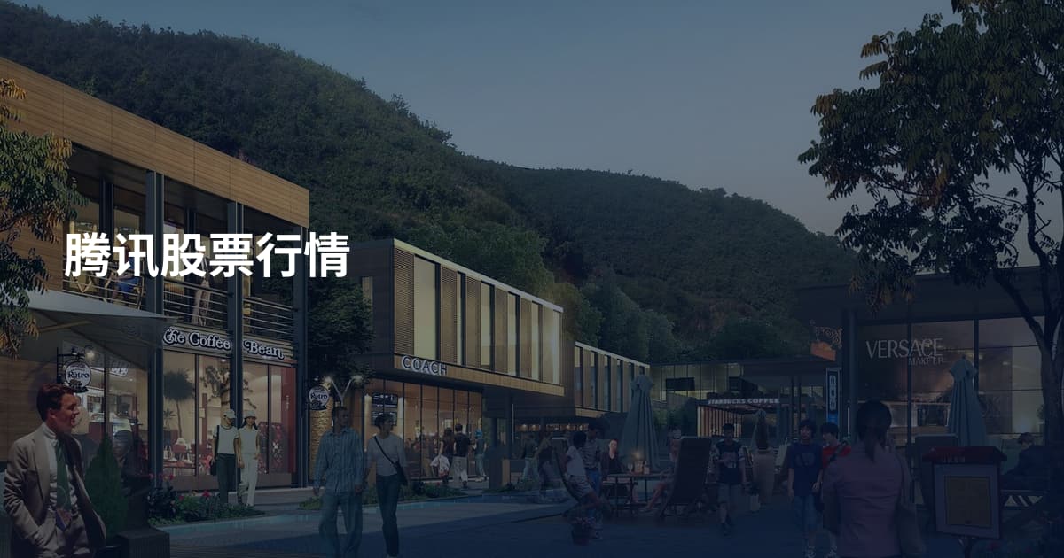 腾讯股票行情