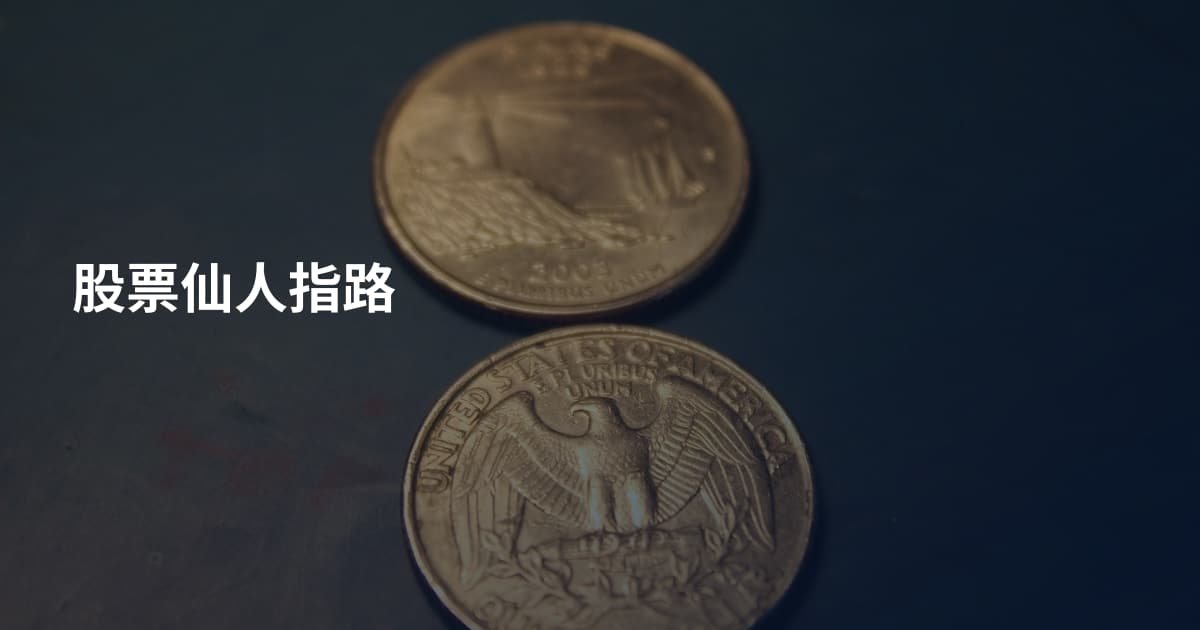 股票仙人指路