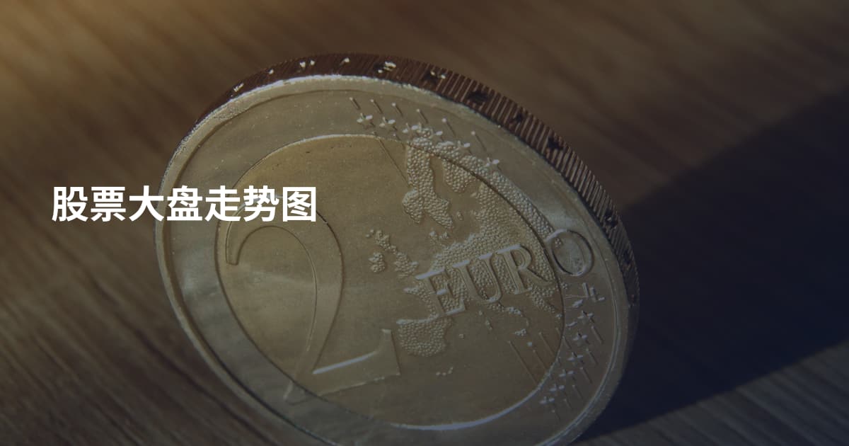 股票大盘走势图