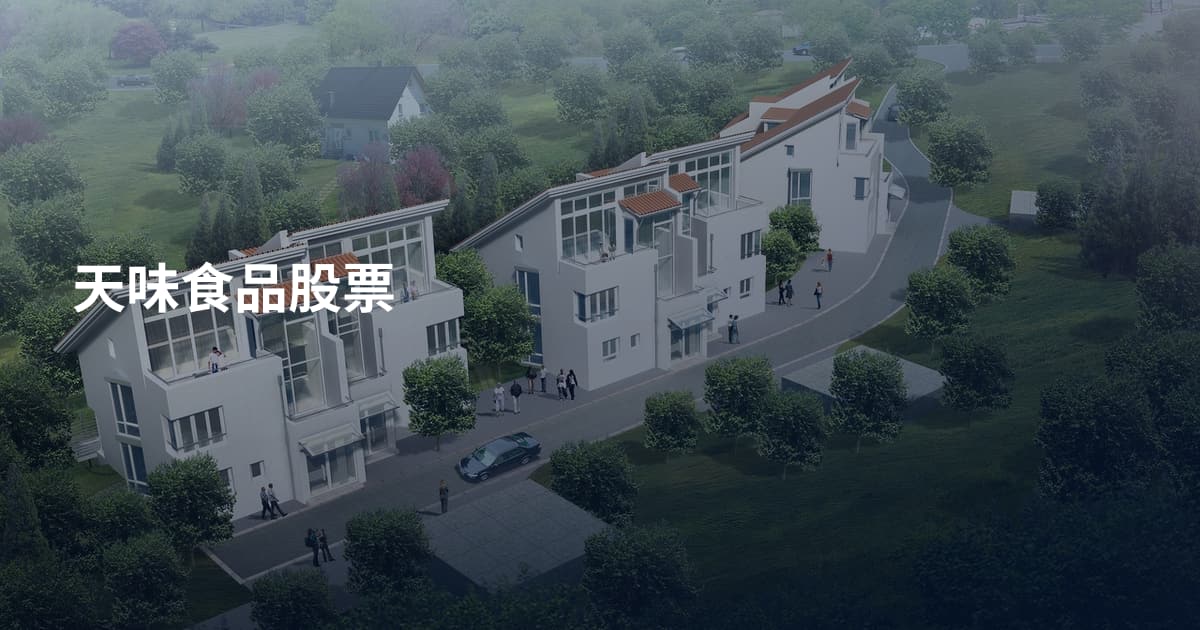 天味食品股票