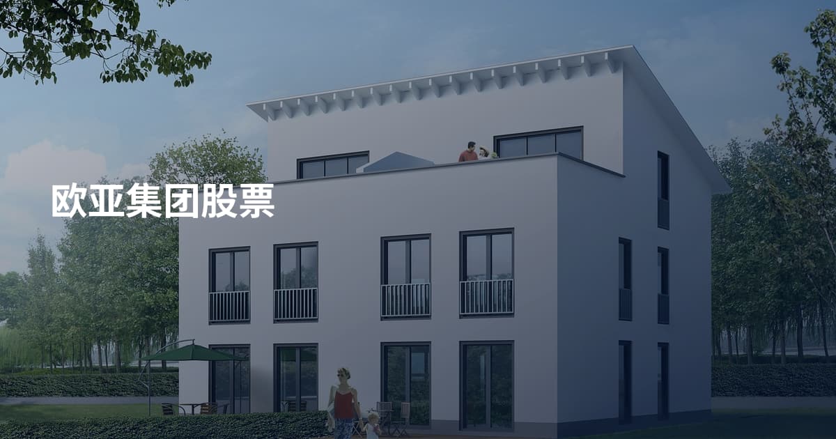 欧亚集团股票