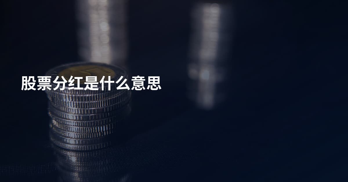 股票分红是什么意思