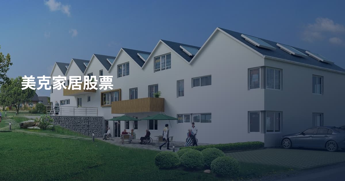 美克家居股票