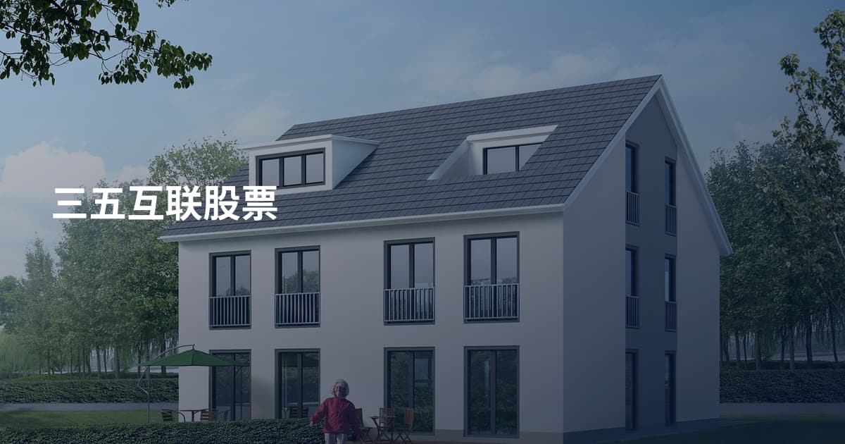 三五互联股票