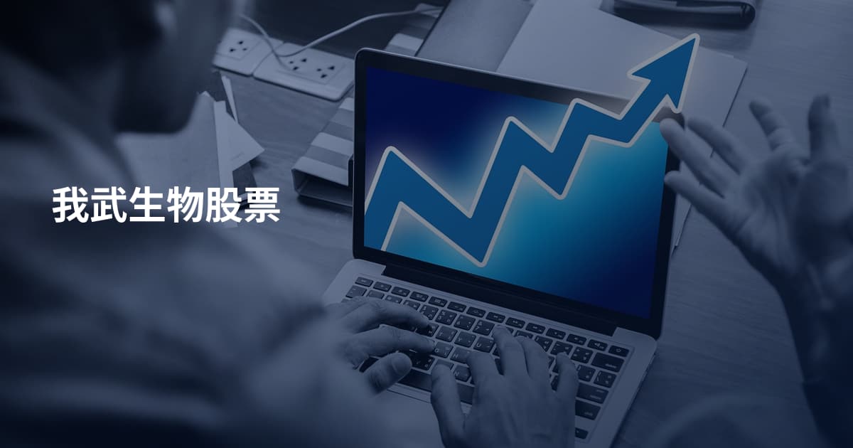 我武生物股票