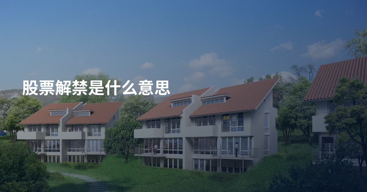股票解禁是什么意思