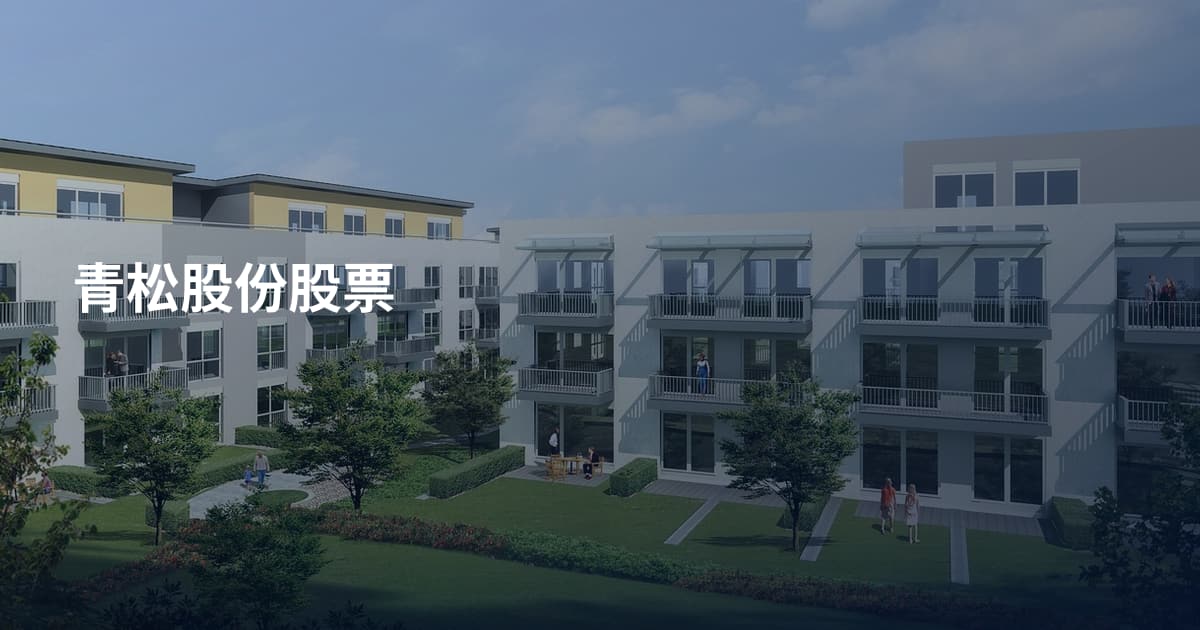 青松股份股票